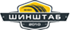 ШИНШТАБ