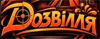 Дозвілля