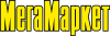 МегаМаркет