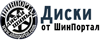 Диски Шинпортал