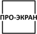 ПРО-ЭКРАН