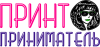 Принт Приниматель