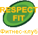 RespectFit, фитнес-центр
