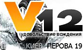 V12, интернет-магазин