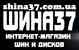Шина37, интернет-магазин