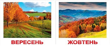 Вересень какой месяц. Карточки Домана времена года. Вундеркинд с пеленок времена года. Карточки Домана времена года осень. Вересень.
